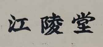 江陵堂
